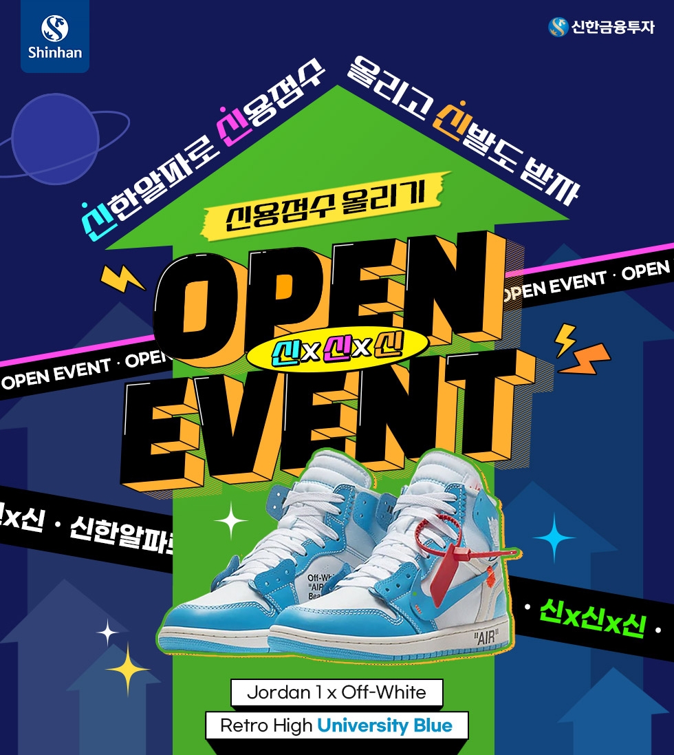 신한금융투자 ‘신용점수 올리기 신X신X신 이벤트’ 실시