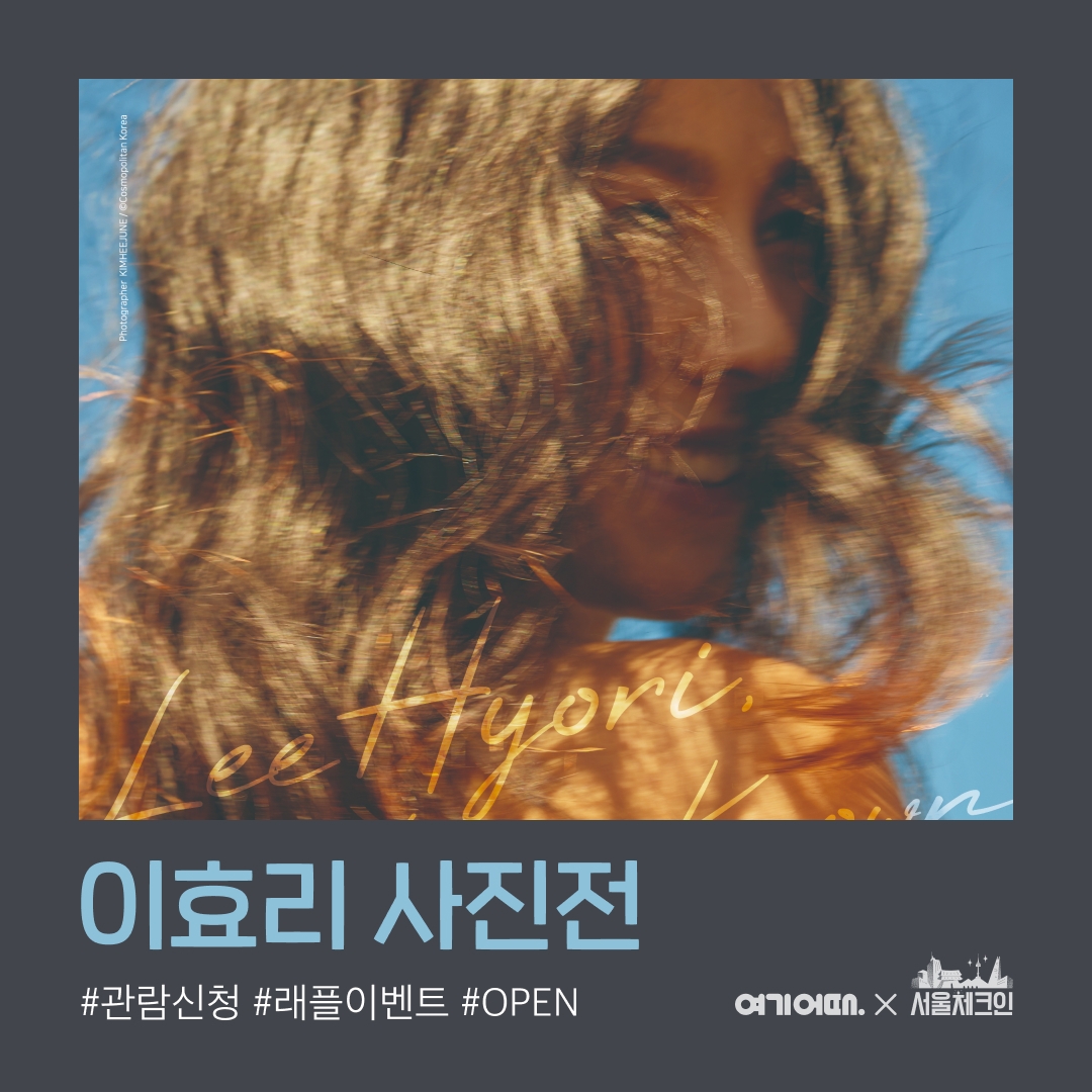 여기어때, ‘서울체크인’ 이효리 사진전 관람 신청 단독 오픈