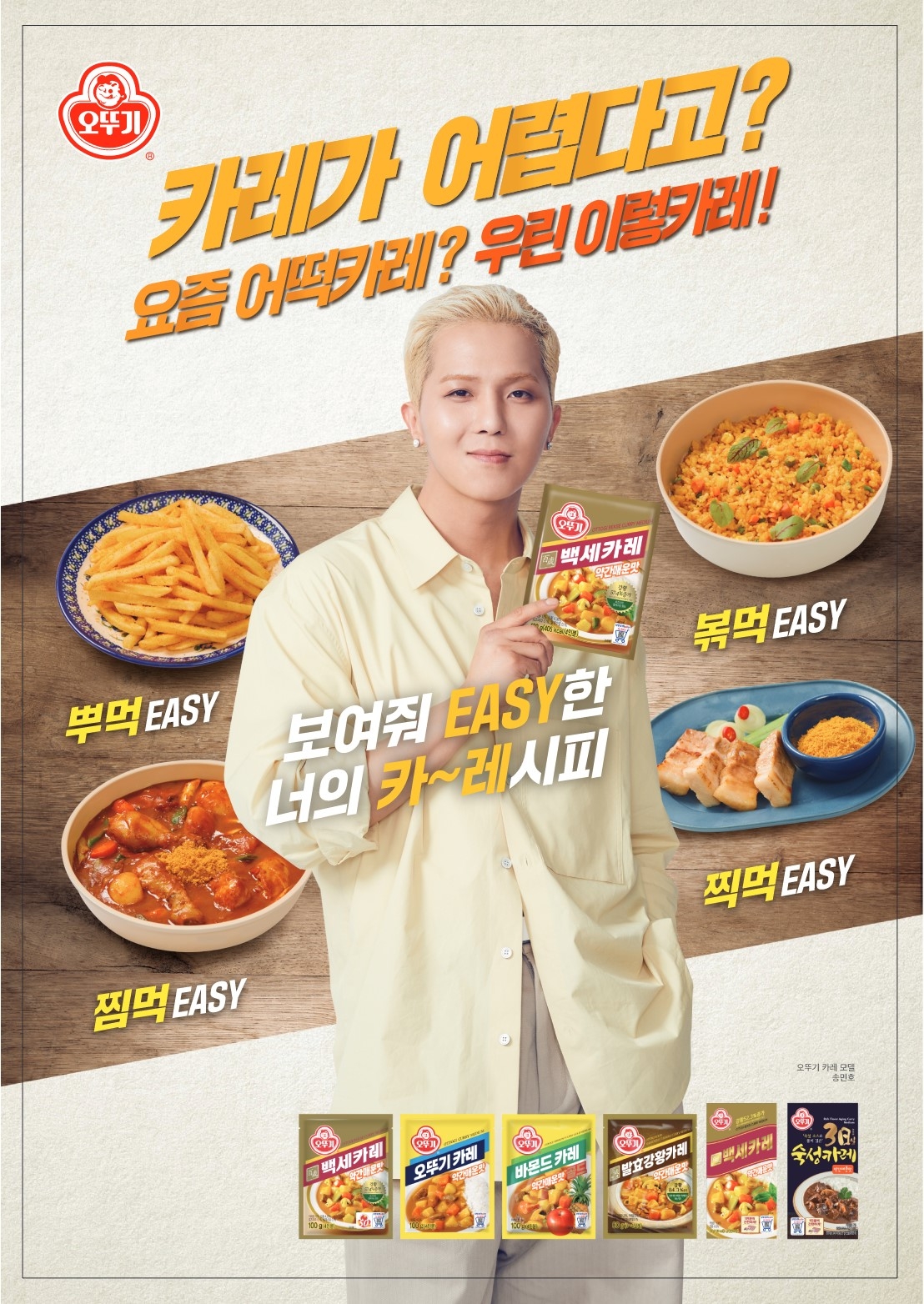 오뚜기, 송민호와 함께한 ‘오뚜기 카레’ 신규 TV CF 온에어