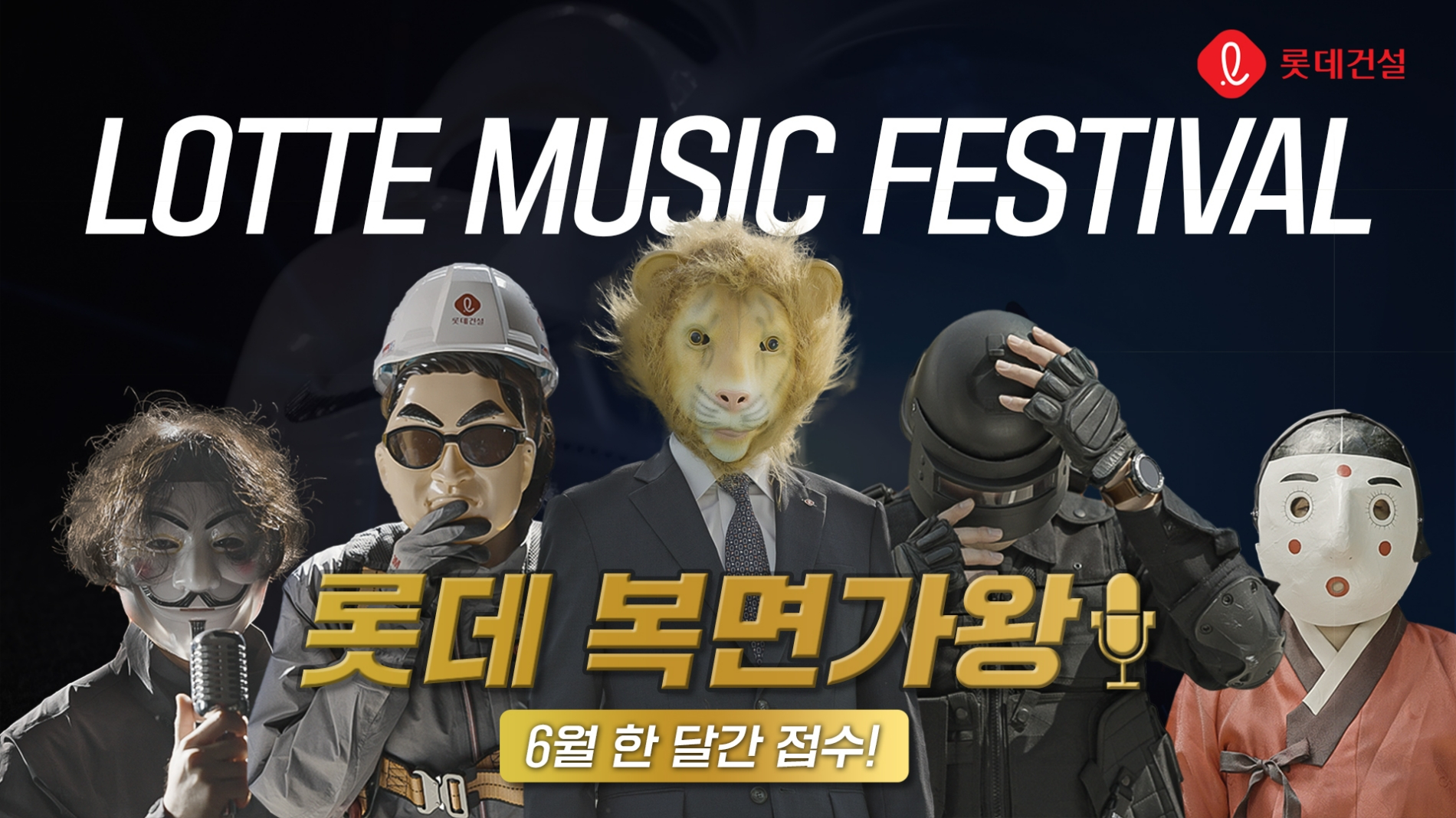 롯데건설, 비대면 노래 경연 대회 ‘롯데 복면가왕’ 개최