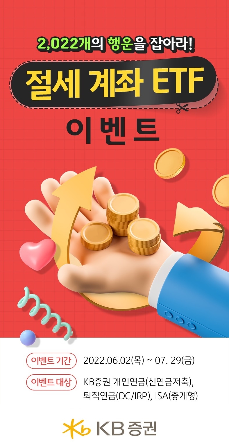 KB증권, 절세계좌 ETF 이벤트 실시