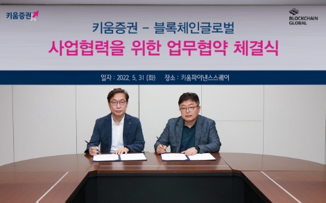 김호영 블록체인글로벌 대표(왼쪽)와 김희재 키움증권 리테일총괄본부장. 사진=키움증권