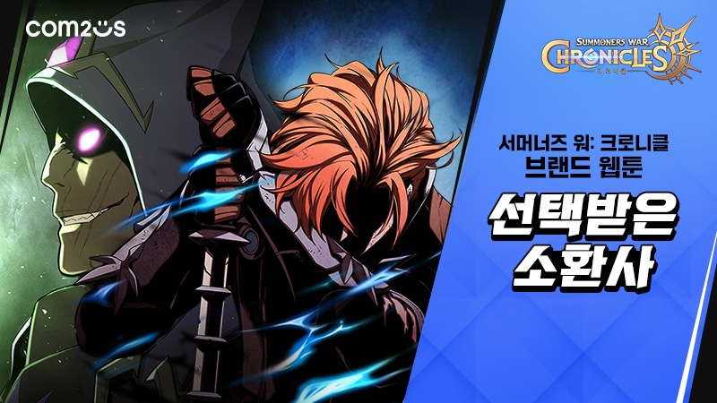 ‘서머너즈 워: 크로니클’, 웹툰으로 먼저 만난다! ‘선택받은 소환사’ 공개