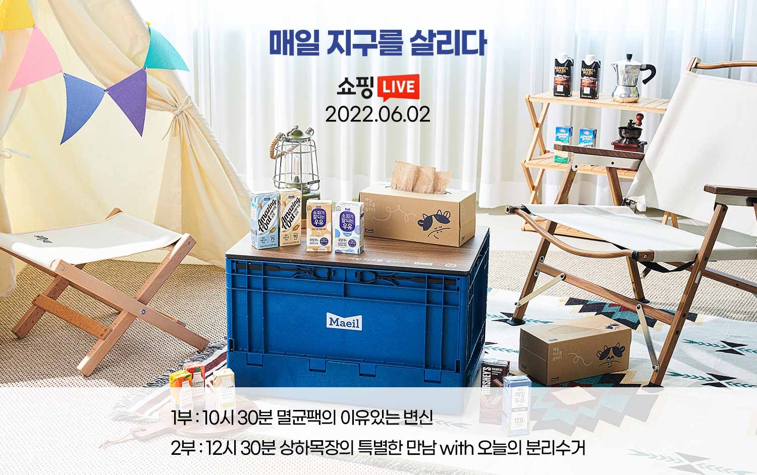 매일유업, 환경의 날 맞아 ‘매일 지구를 살리다’ 멸균 특집 라이브방송