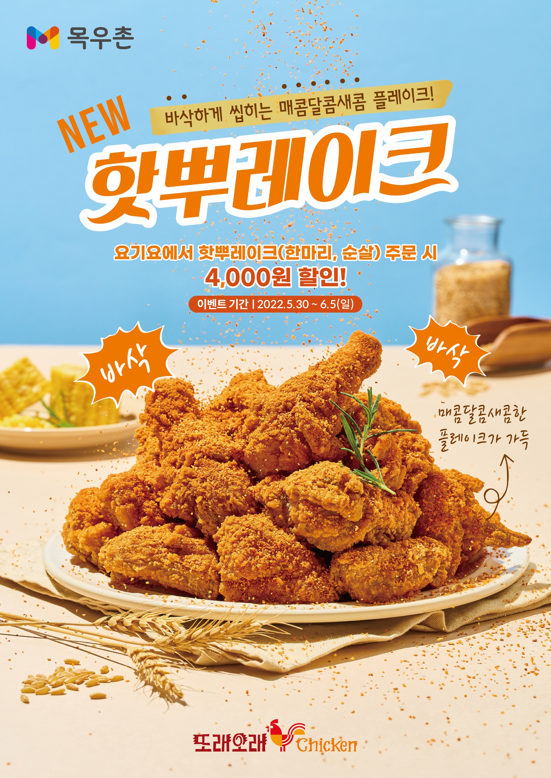 농협목우촌 또래오래, 신메뉴 '핫뿌레이크' 출시기념 할인행사 실시