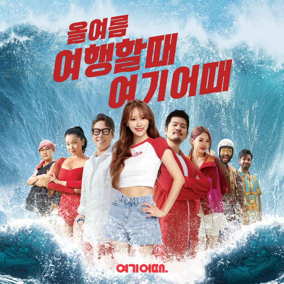 여기어때, 각인각색 ‘여기어때송’ 공개