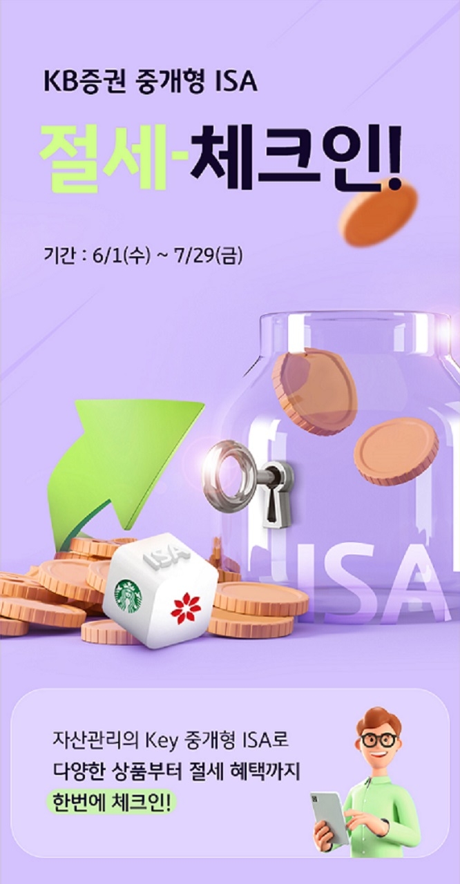 KB증권 '중개형 ISA 절세 체크인' 이벤트 실시