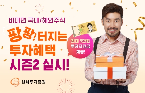 한화투자증권 ‘비대면 국내주식 팡팡터지는 투자혜택 시즌2’ 실시