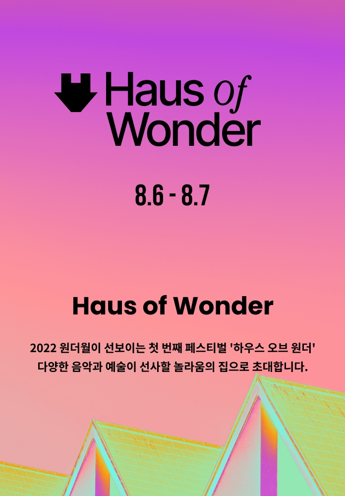 위메프, 음악 페스티벌 ‘하우스 오브 원더’ 티켓 단독 판매
