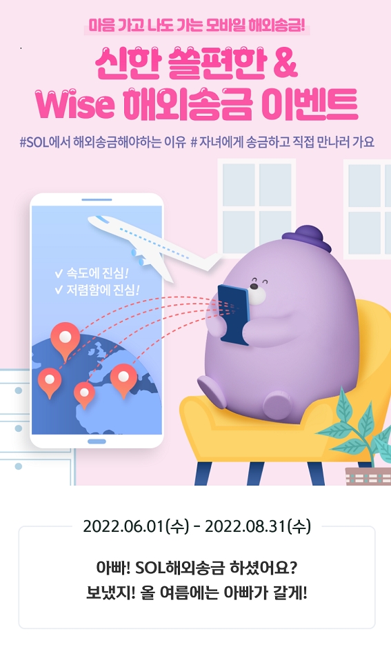 신한은행, 쏠편한ㆍWise 해외송금 이벤트 시행