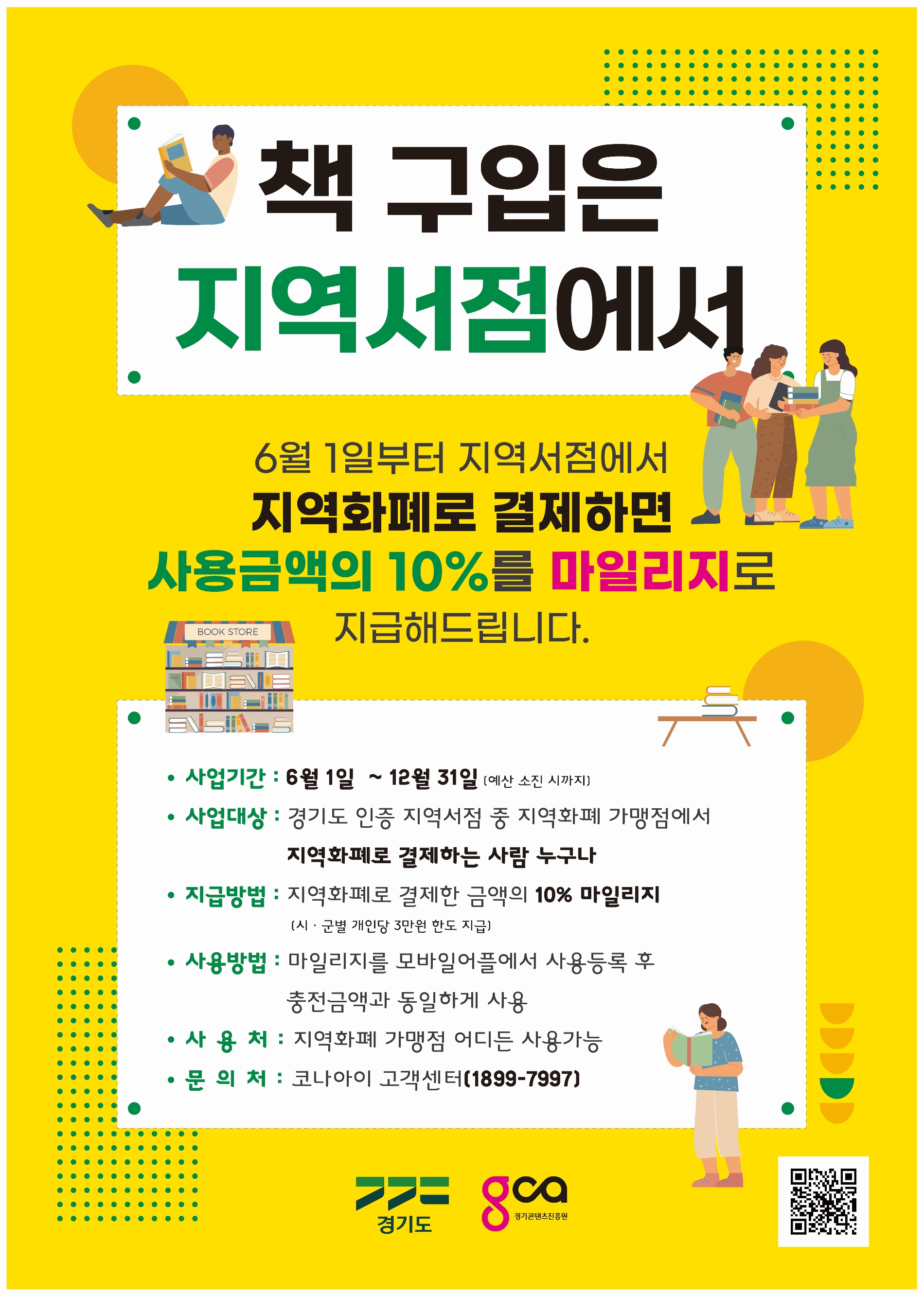 경기도 지역서점 지역화폐 소비지원금 사업 포스터
