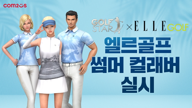 컴투스 ‘골프스타’, ‘엘르골프’와 여름 골프웨어 컬래버 프로모션 실시