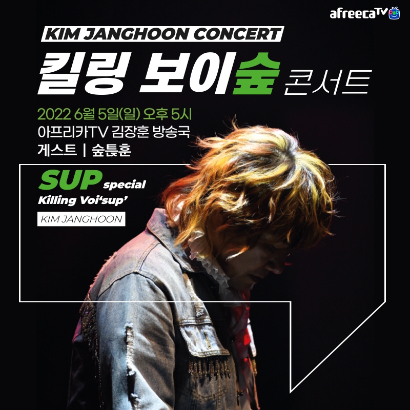 아프리카TV, 오는 5일 김장훈 콘서트 ‘킬링 보이숲’ 단독 생중계