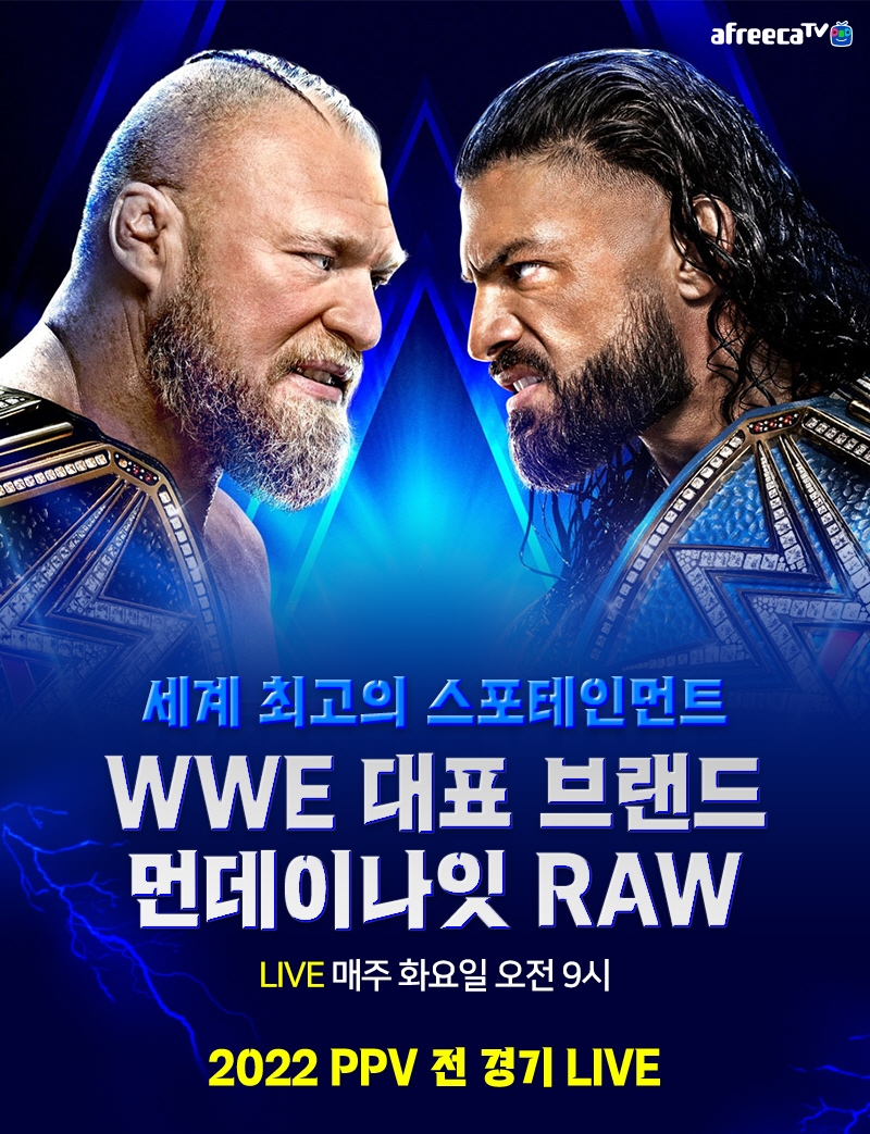 아프리카TV, 미국 프로레슬링 WWE ‘먼데이 나잇 RAW’와 ‘PPV’ 전경기 생중계