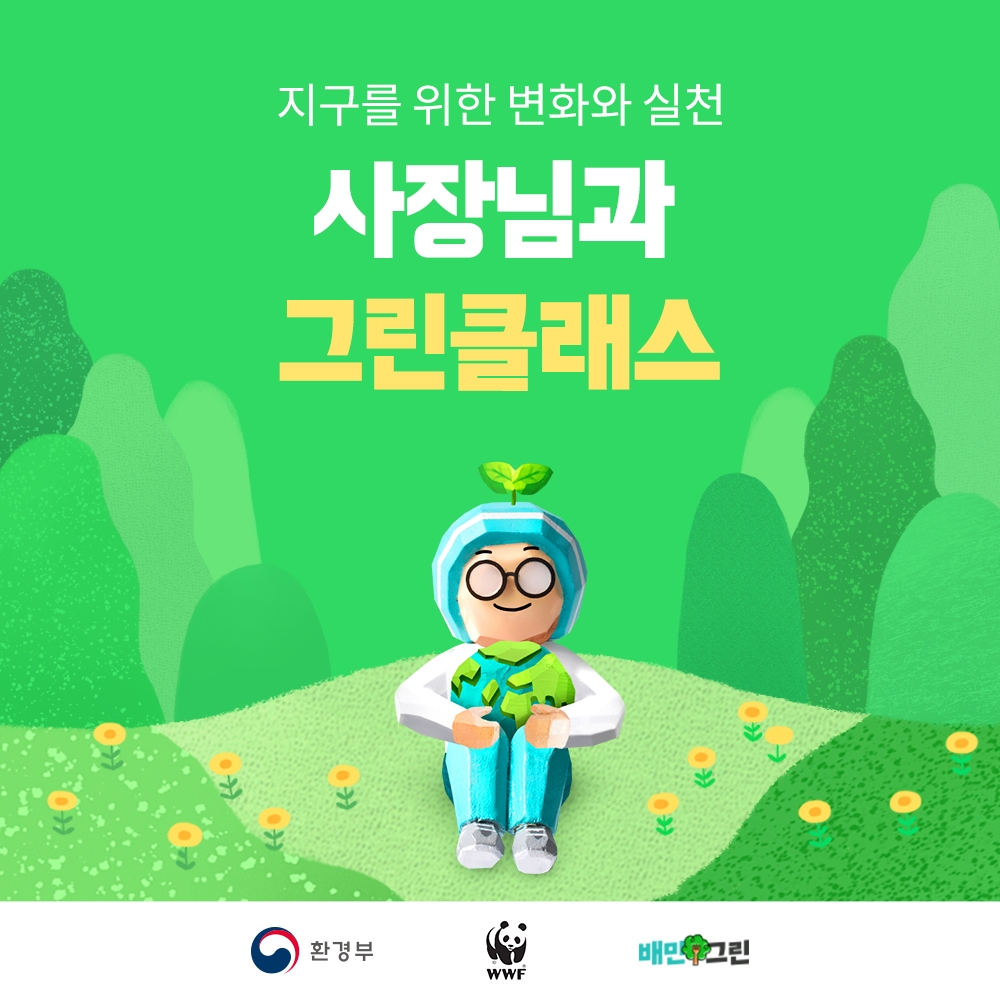 배민 "‘친환경 식당 경영’ 노하우 알려드려요"