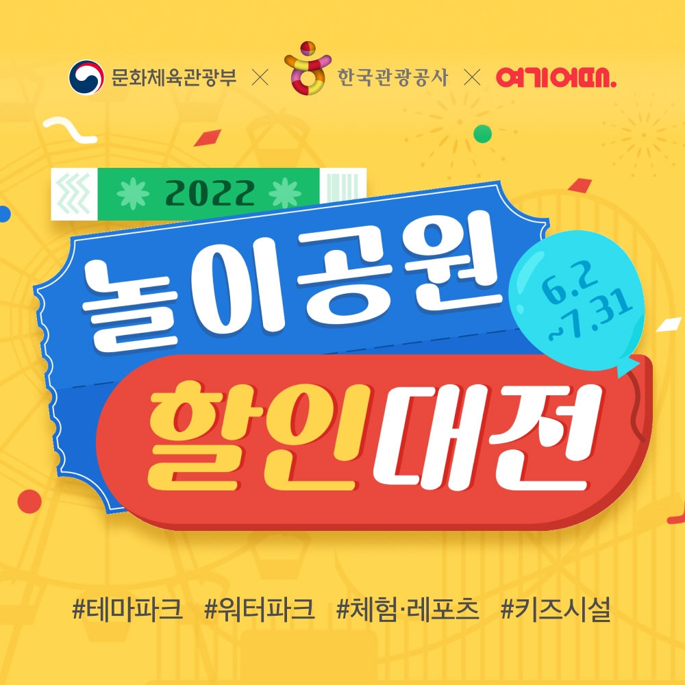 여기어때, 문체부·관광공사와 ‘놀이공원 할인대전’ 진행