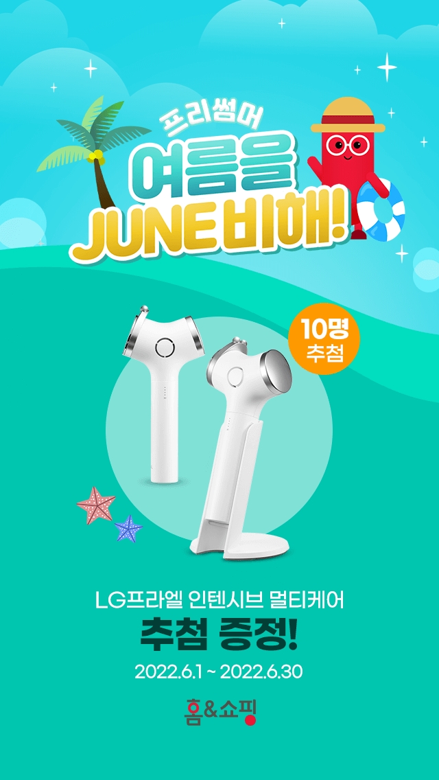 홈앤쇼핑,‘여름을 JUNE비해’화끈한 프로모션 준비완료