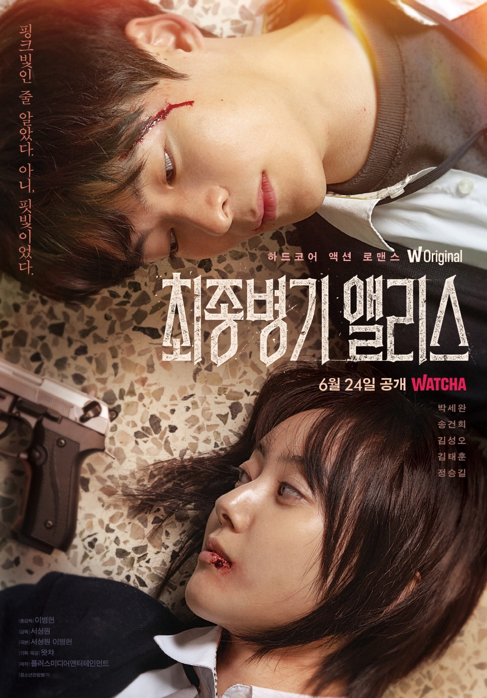 왓챠 오리지널 드라마 '최종병기 앨리스'가 메인 포스터 공개