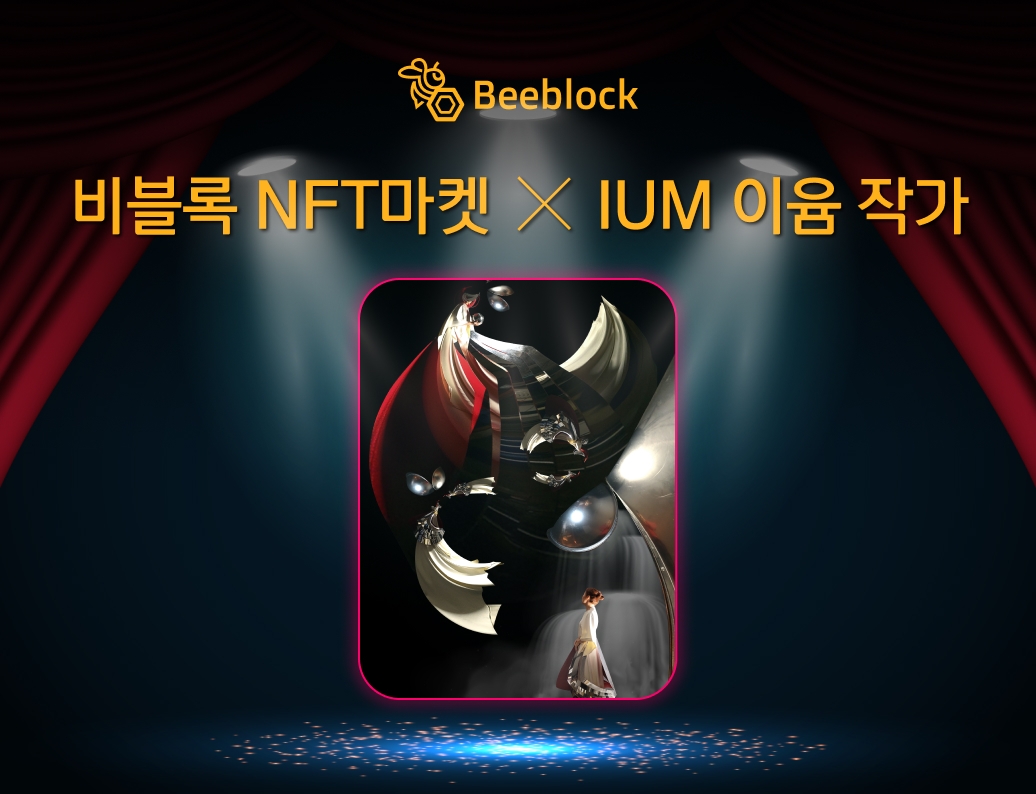 비블록 NFT마켓, 이윰 NFT 작품 6월 7일 공개