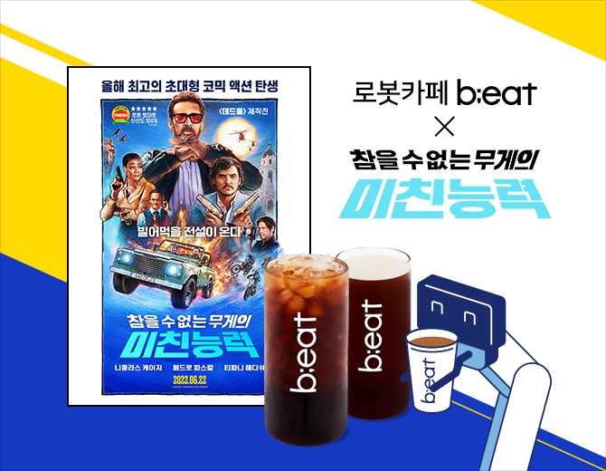로봇카페 비트 ‘미친 능력’ 영화 예매권 이벤트 실시