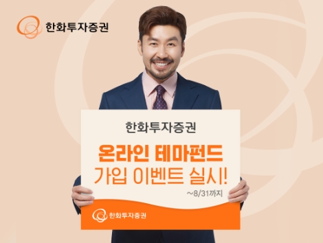 한화투자증권 ‘온라인 테마펀드 가입 이벤트’ 실시