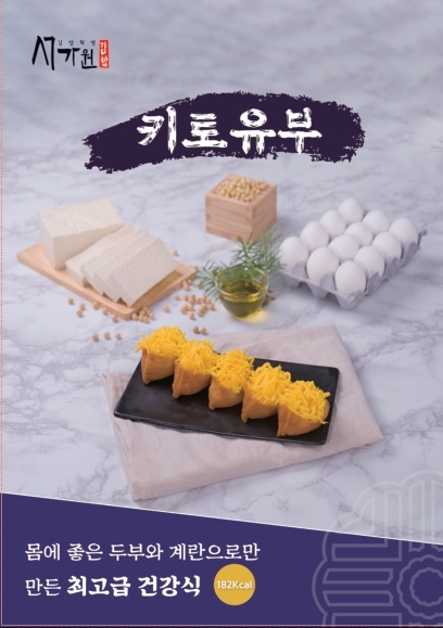 서가원김밥, 신메뉴 '키토유부-볼카츠' 출시
