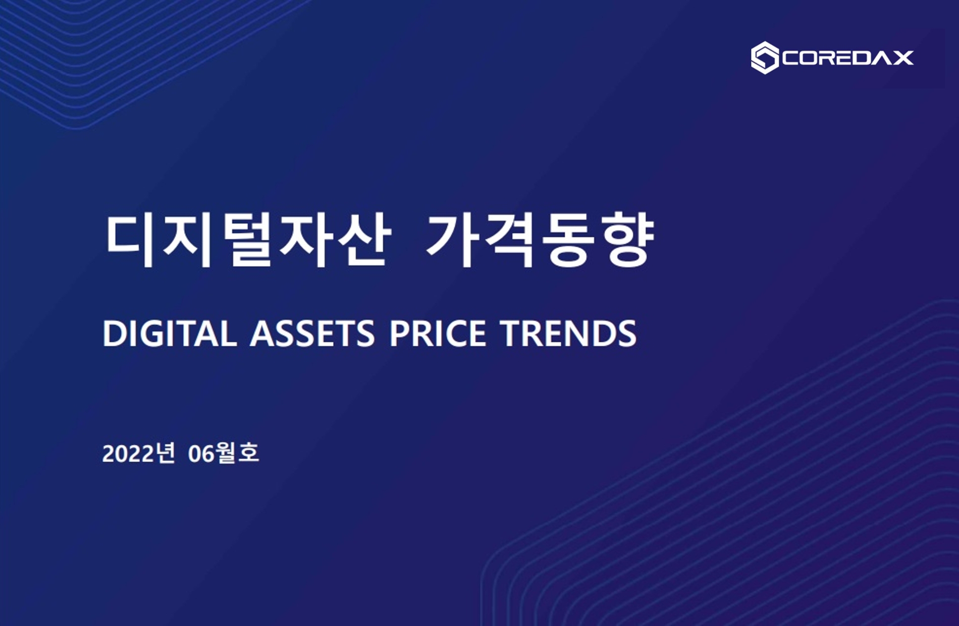 코어닥스 리서치센터, “비트코인, 이더리움 횡보 추세 당분간 지속될 것”