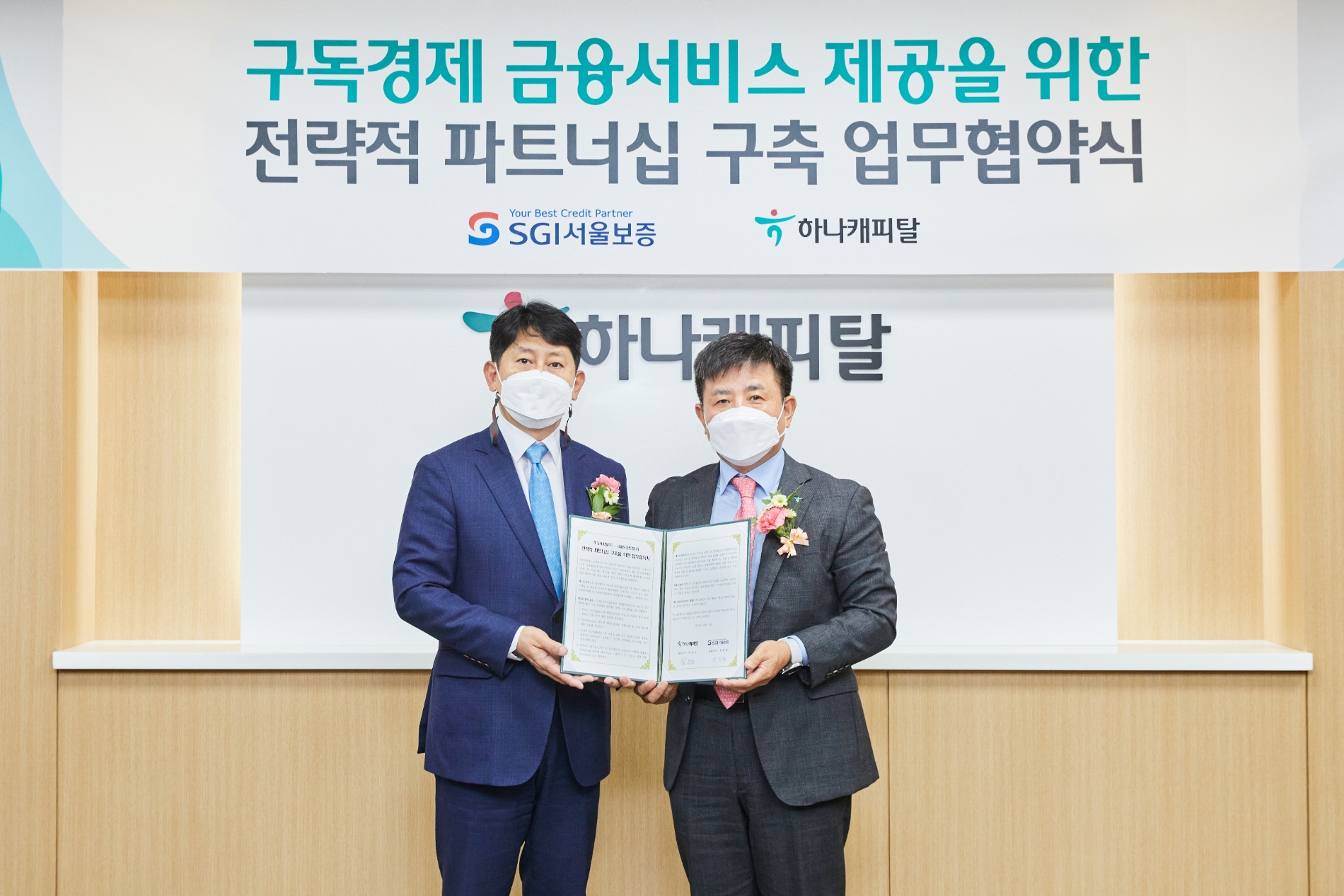 하나캐피탈, SGI서울보증과 렌탈ㆍ구독경제 활성화 위한 전략적 업무협약 체결