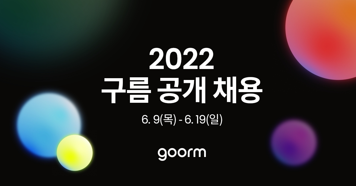 구름, 2022 신입∙경력직 공개 채용