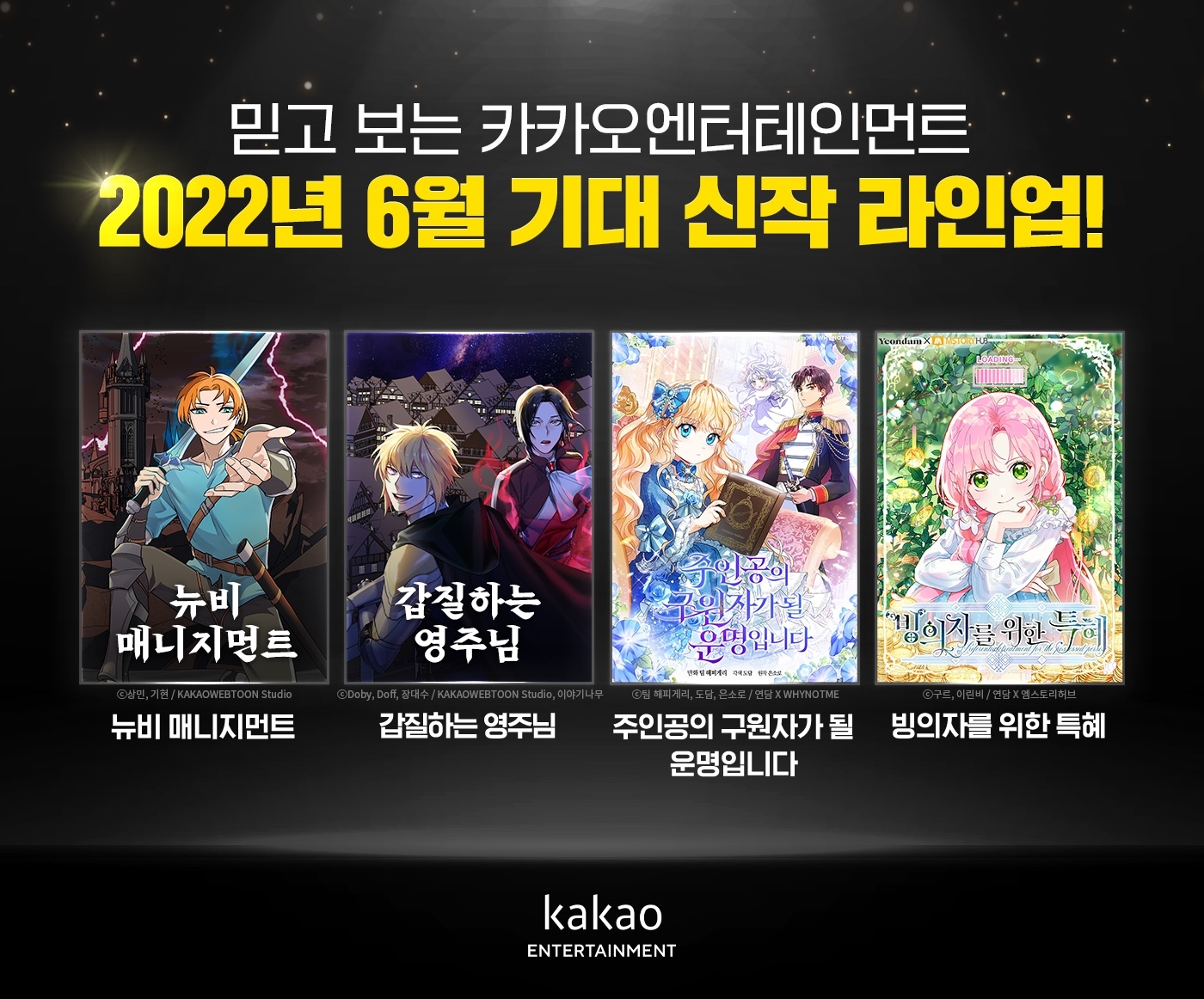 카카오엔터테인먼트 엄선 6월 주요 신작 웹툰 라인업 공개