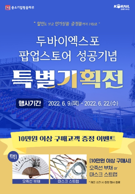 코레일유통, 두바이엑스포 팝업스토어 성공기념 특별 기획전 개최