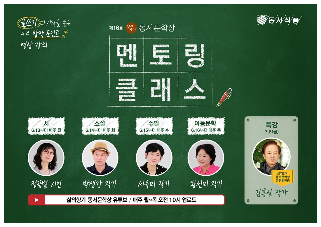 동서식품, 제16회 삶의향기 동서문학상 ‘멘토링 클래스’ 온라인 개최