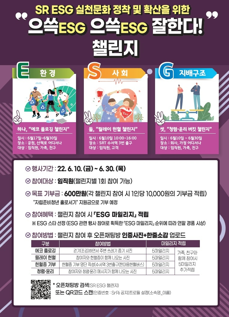 SR, 올해 첫 ESG 챌린지 전개…일상 속 ESG 가치 실현