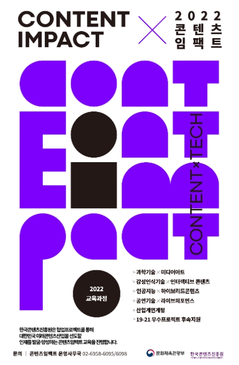 콘진원, ‘2022 콘텐츠임팩트’ 교육 참가자 모집