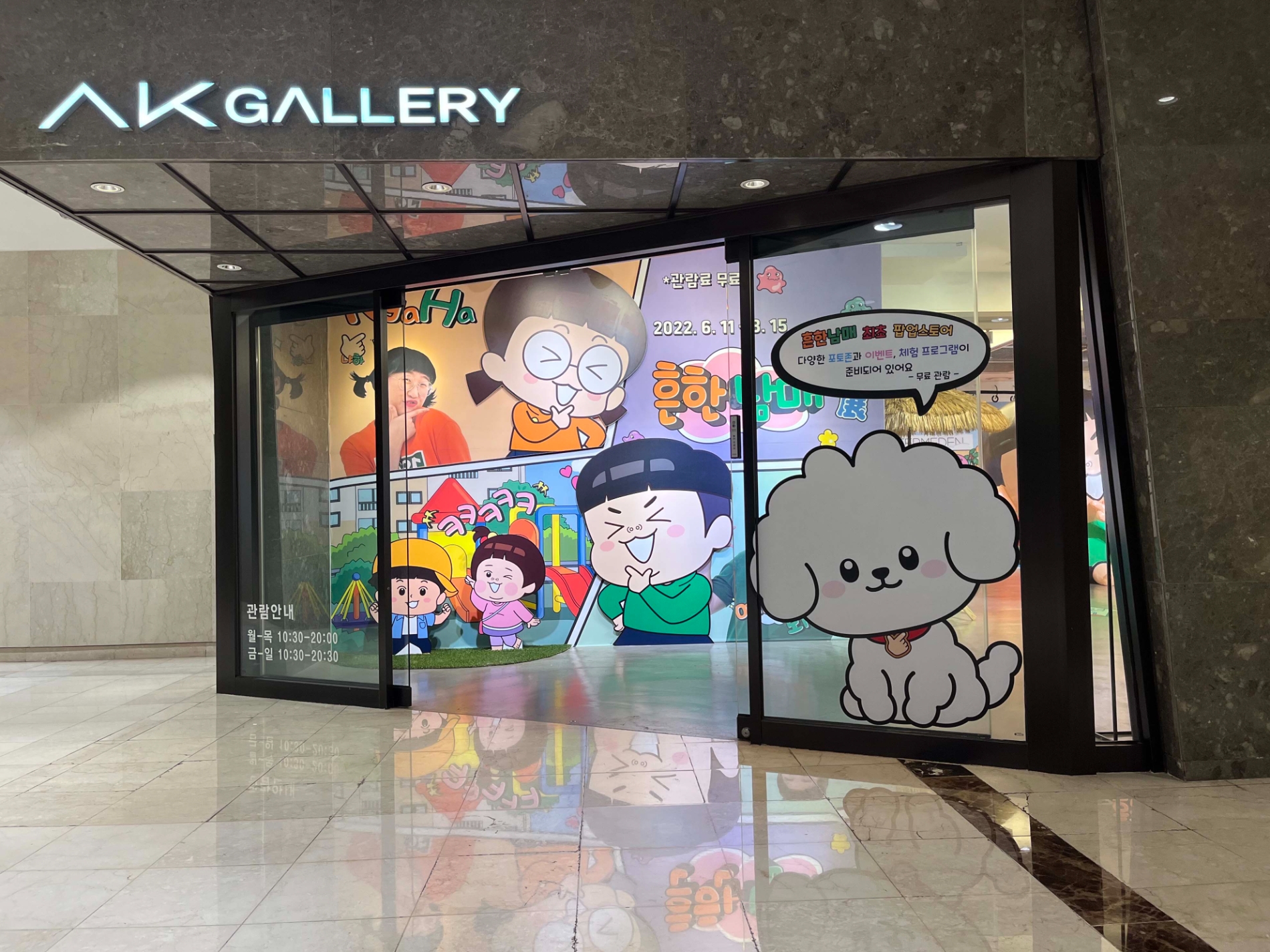 AK플라자, 오감 체험형 전시 ‘흔한남매 전’ 개최