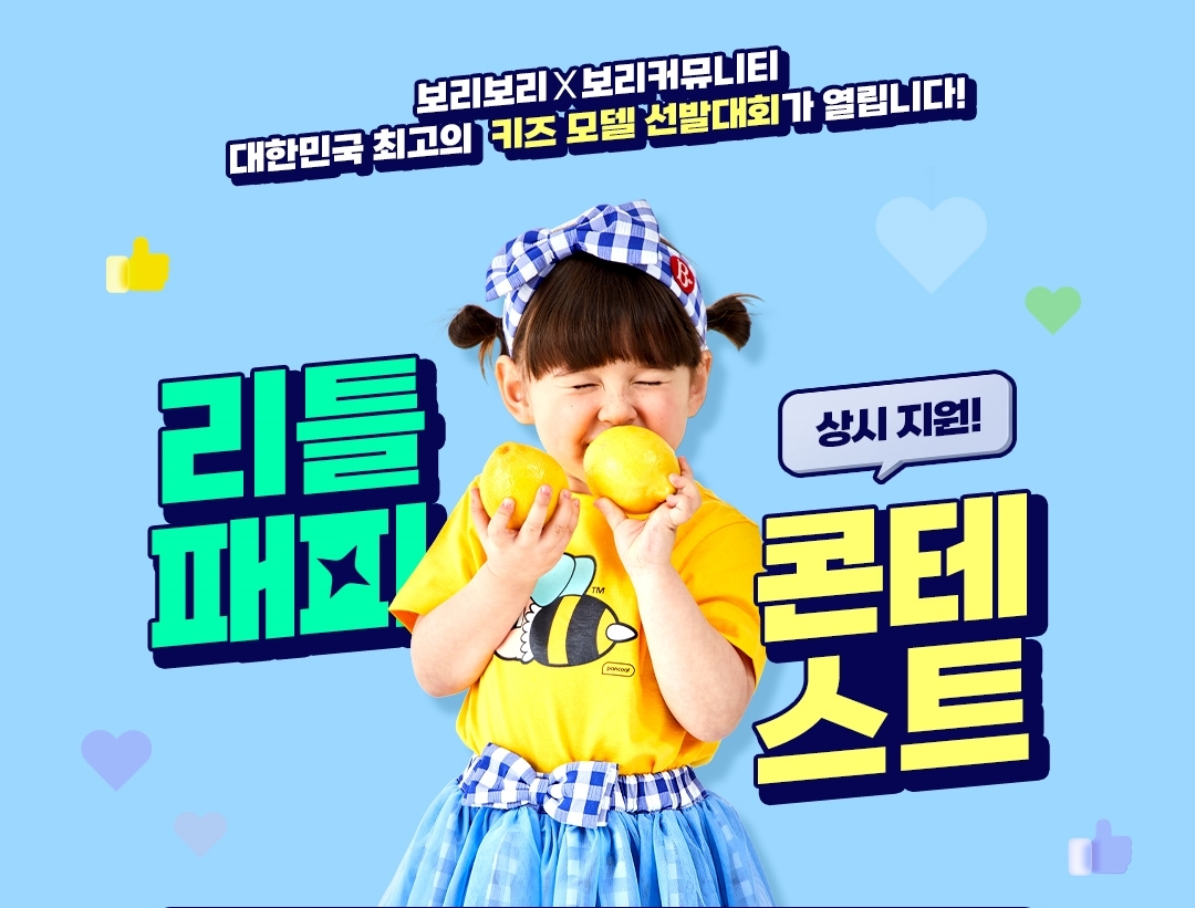 LF 보리보리 ‘리틀패피 콘테스트’ 전격 오픈