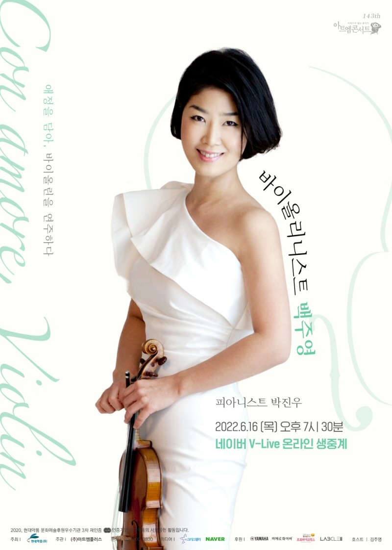 현대약품, 제 143회 아트엠콘서트 바이올리니스트 백주영의 ‘콘 아모레’ 개최