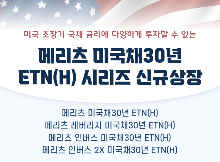 메리츠증권, 미국채 30년물 ETN 4종 출시