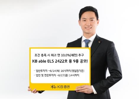KB증권, 조건 충족 시 최고 연 10.0%(세전) 추구 ELS 등 9종 공모