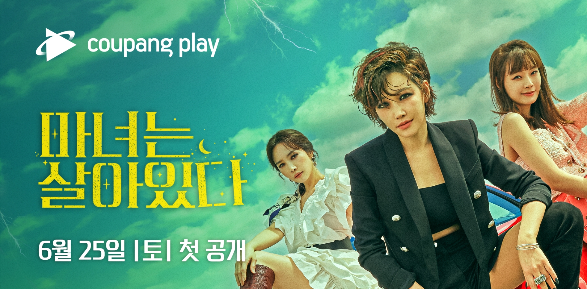 쿠팡플레이, 미니시리즈 ‘마녀는 살아있다’ 본방 직후 디지털 SVOD 독점 서비스