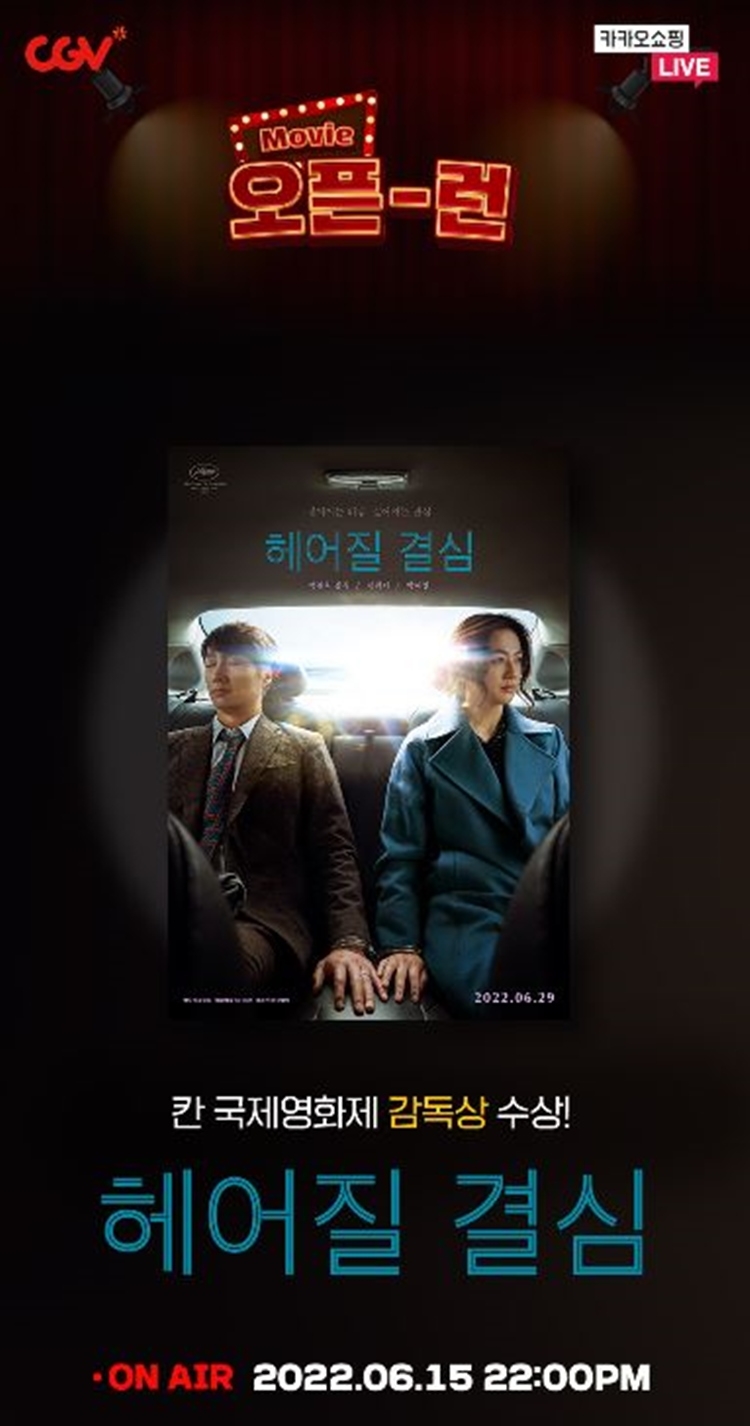 CGV, ‘헤어질 결심’ 카카오 쇼핑라이브 진행