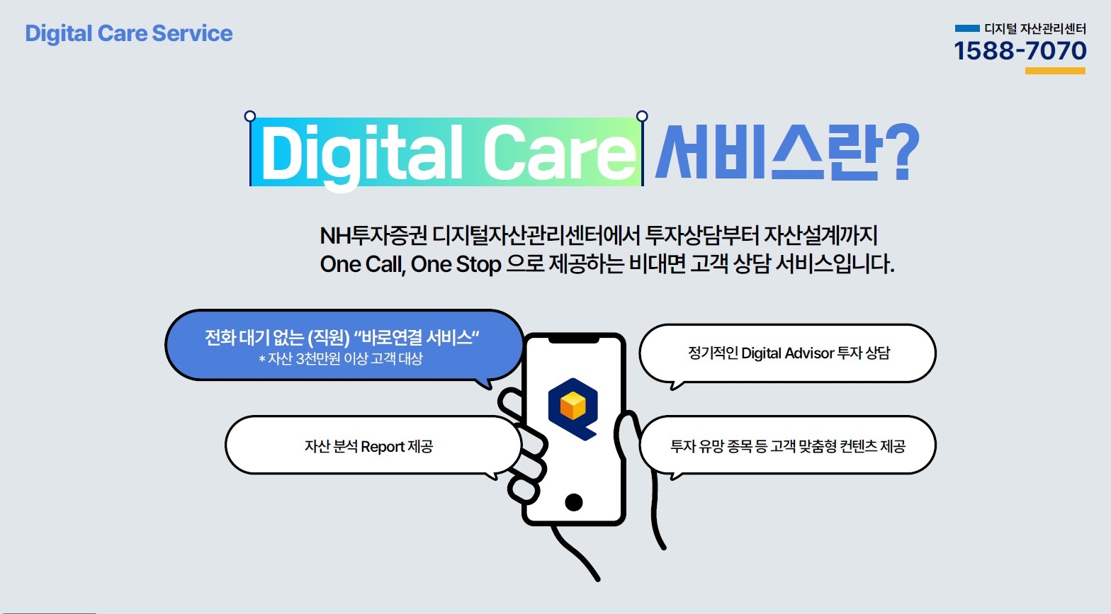 NH투자증권 ‘디지털케어 서비스’ 오픈
