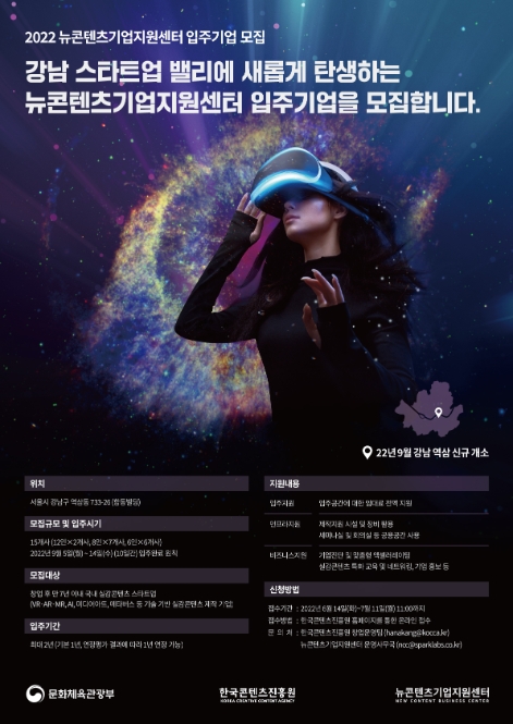 콘진원, 강남 스타트업 밸리 뉴콘텐츠기업지원센터 입주사 모집