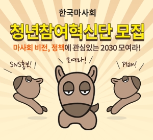 한국마사회, 2030 소통 위한 청년참여혁신단 1기 모집