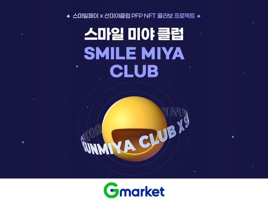 G마켓, 스마일페이 연계 ‘스마일 미야 클럽’ NFT 프로모션 진행