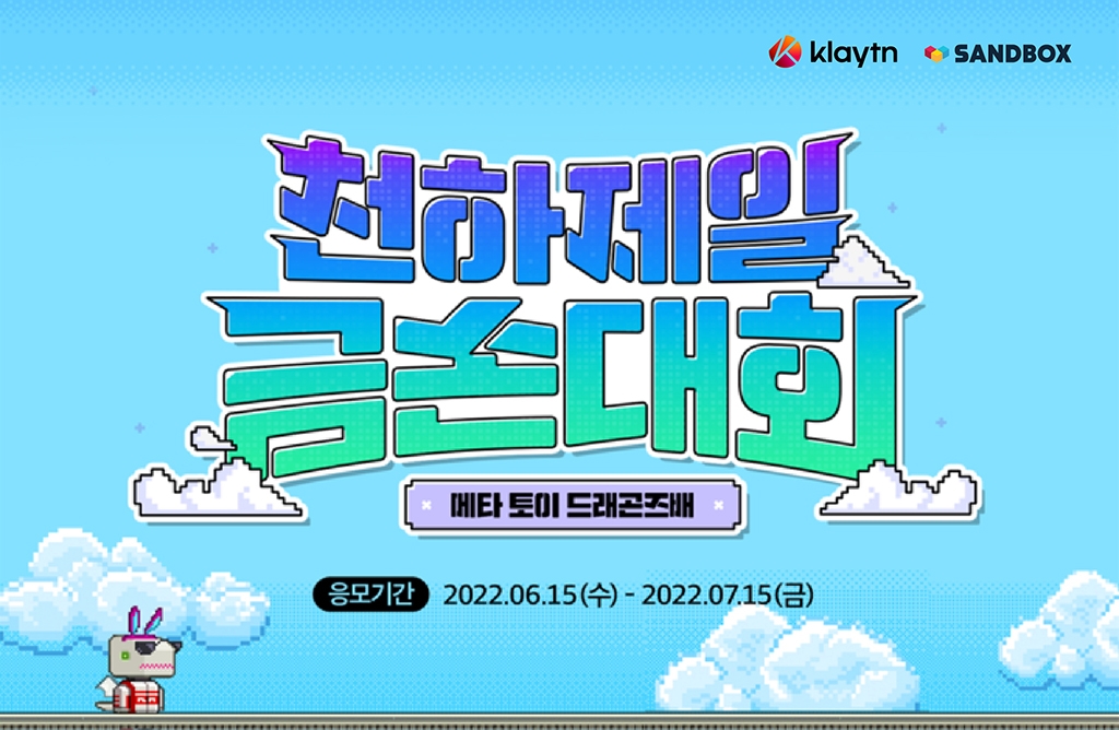 샌드박스네트워크, 클레이튼과 함께 ‘천하제일 금손대회’ 개최