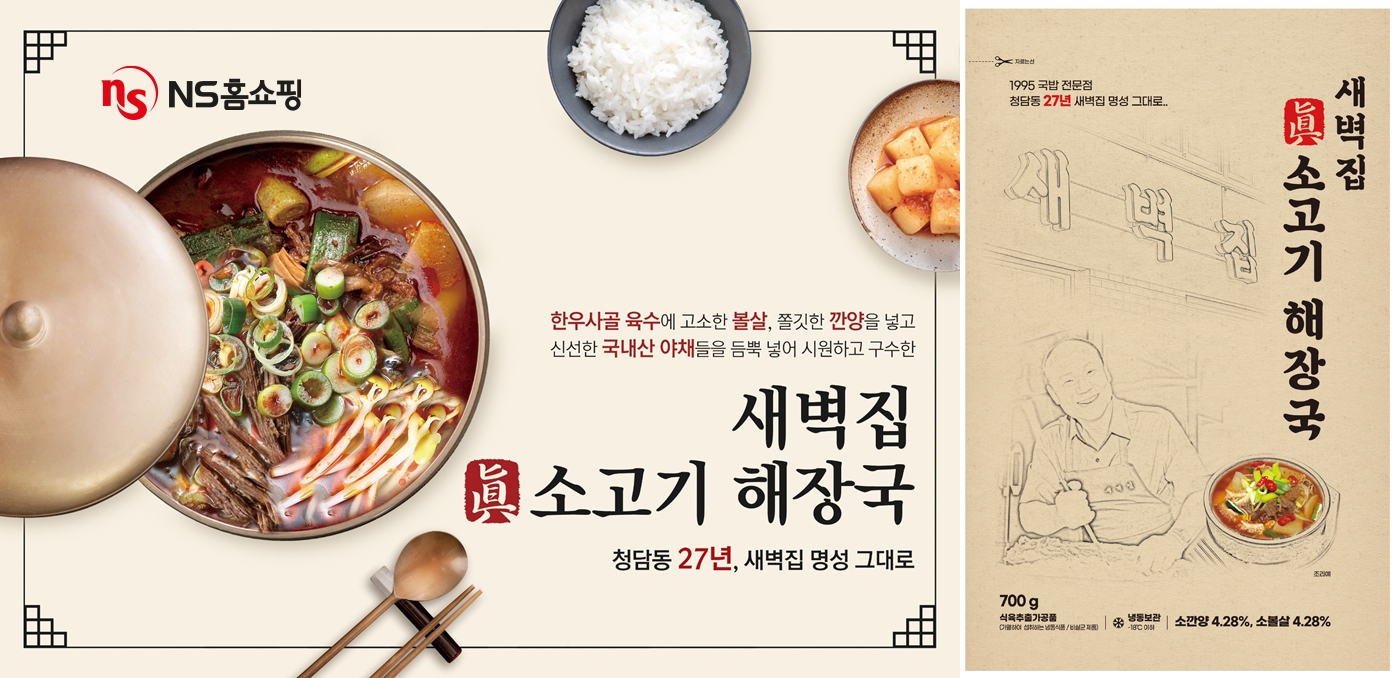 NS홈쇼핑, 청담 새벽집 진소고기 해장국 단독 론칭 방송