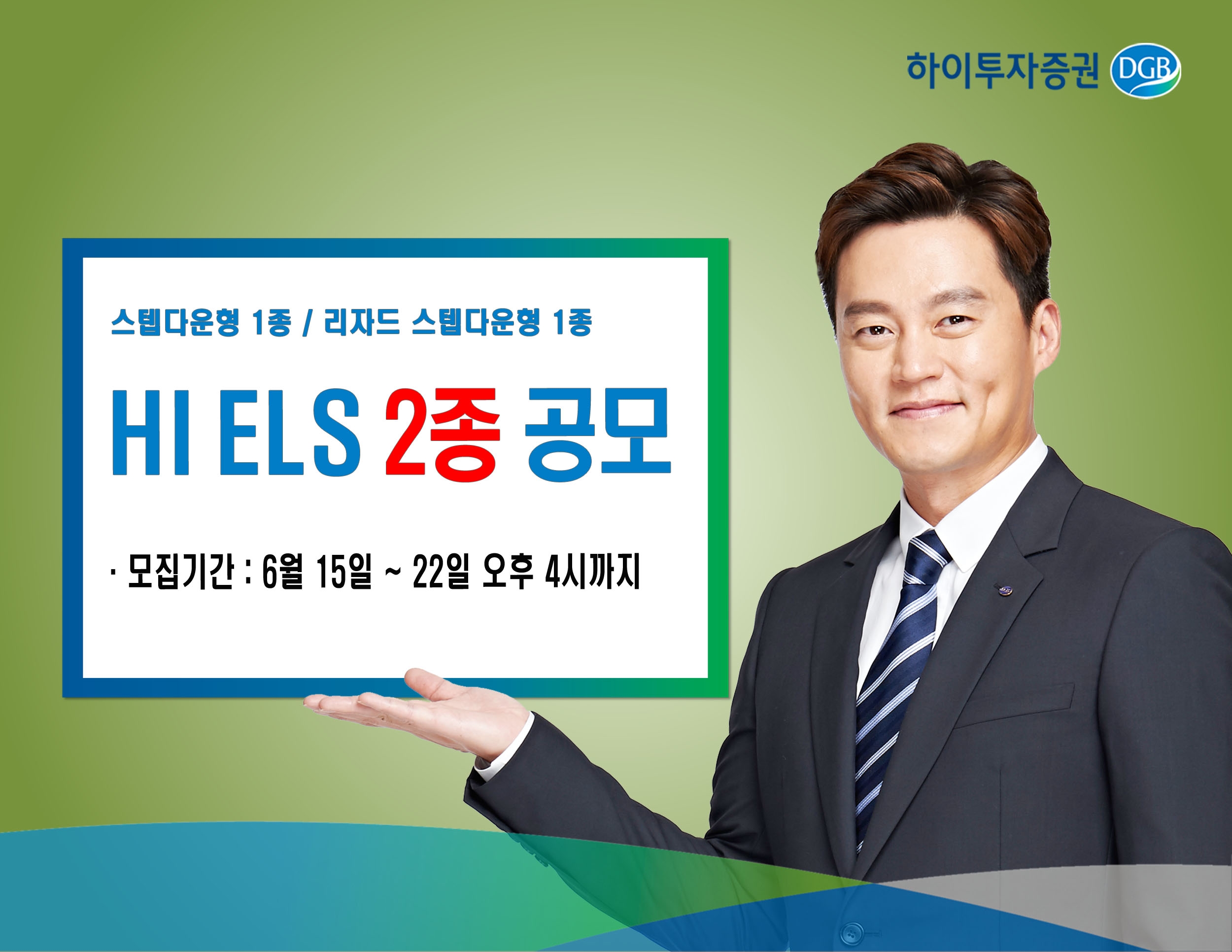 하이투자증권, 22일까지 ELS 2종 공모