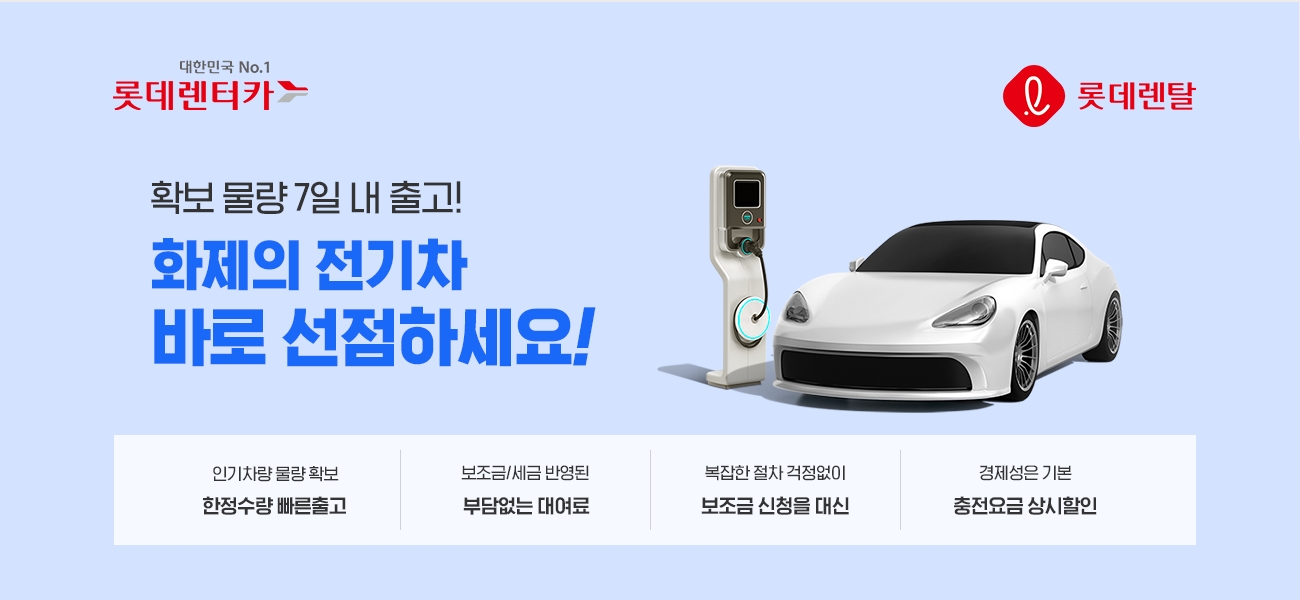 롯데렌탈, 일주일 내 출고 가능한 ‘전기차 한정 특가전’ 실시