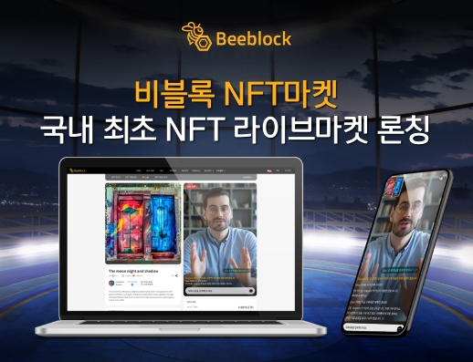 비블록 NFT마켓, 국내 최초 NFT 라이브 마켓 론칭
